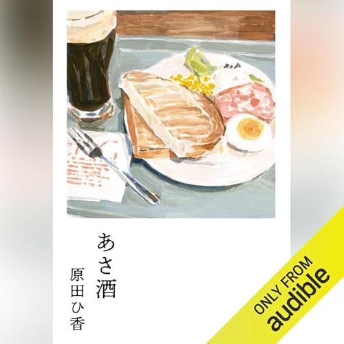 あさ酒 cover art