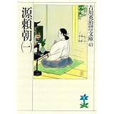 源頼朝（一） (吉川英治歴史時代文庫)