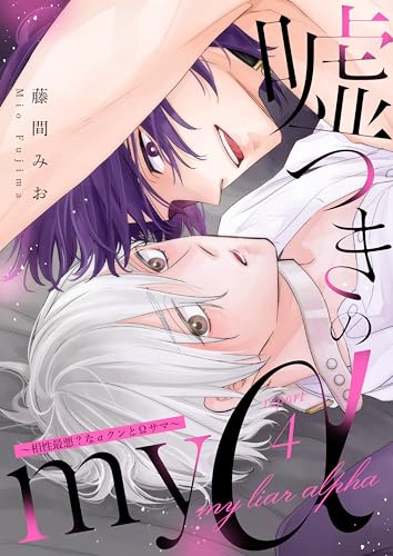 嘘つきのmy α~相性最悪?なαクンとΩサマ~ report.4 (Spicy Whip)