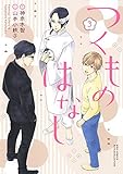 つくものはなし (3) 【電子限定おまけ付き】 (バーズコミックス ルチルコレクション)