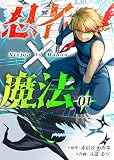 忍者×魔法1話 (ビビビコミック)
