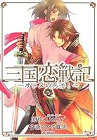 三国恋戦記 ～オトメの兵法！～ Amazon.co.jp: 三国恋戦記 ~オトメの兵法!~ 思いでがえし 通常版