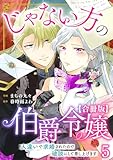 じゃない方の伯爵令嬢　人違いで求婚されたので破談にして差し上げます【合冊版】5 (素敵なロマンス)