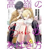 高嶺のSubのあばき方～君の心をとかすコマンド～10 (BL宣言)