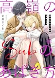 高嶺のSubのあばき方～君の心をとかすコマンド～10 (BL宣言)