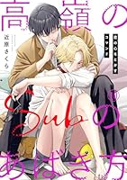 高嶺のSubのあばき方〜君の心をとかすコマンド〜10