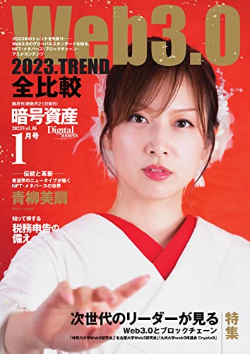 暗号資産 2023年1月号 (2022-11-21) [雑誌]
