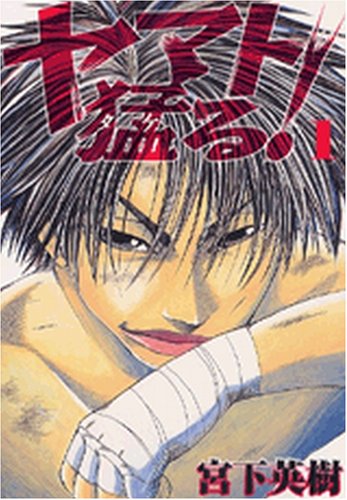 ヤマト猛る! 1 (ヤングマガジンコミックス)