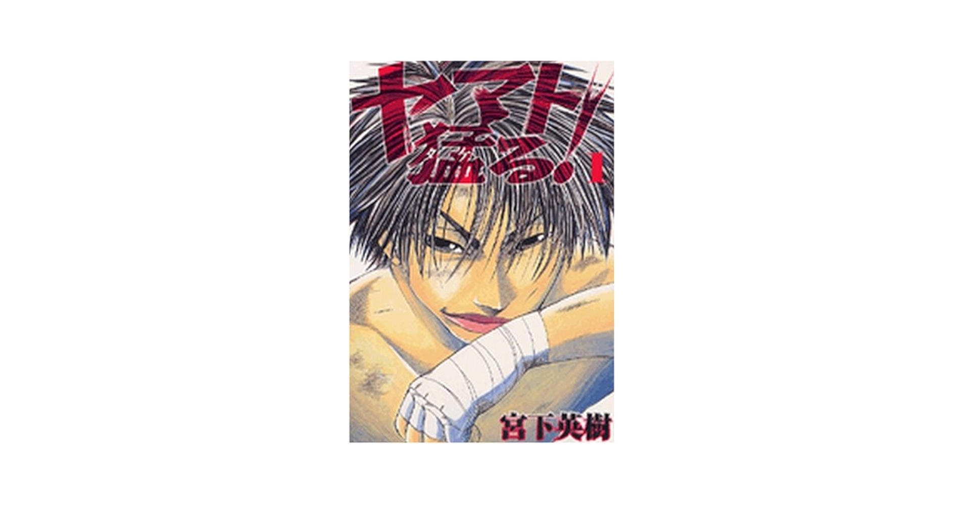 【中古】 ヤマト猛る！ ５/講談社/宮下英樹 中古】 ヤマト猛る！ 1 (ヤンマガKCスペシャル) / 宮下 英樹