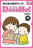 DaccHo! (だっちょ) 11 ほのぼの育児マンガ DaccHo!(だっちょ)ほのぼの育児マンガ (impress QuickBooks)