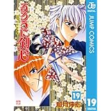 るろうに剣心―明治剣客浪漫譚― モノクロ版 19 (ジャンプコミックスDIGITAL)