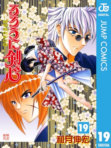 るろうに剣心―明治剣客浪漫譚― モノクロ版 19 (ジャンプコミックスDIGITAL)
