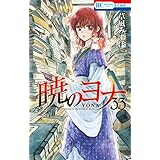 暁のヨナ 33 (花とゆめコミックス)