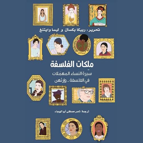 『ملكات الفلسفة سيرة النساء المهملات في الفلسفة .وإرثهن』のカバーアート