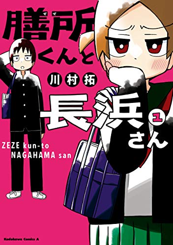 PDFダウンロード 膳所くんと長浜さん (1) (角川コミックス・エース) バイ