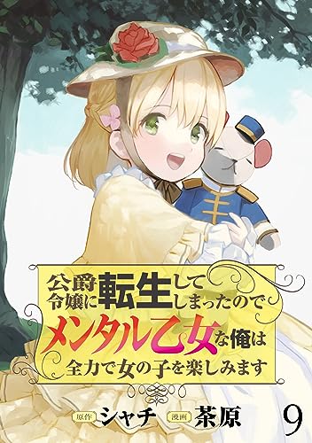 公爵令嬢に転生してしまったので、メンタル乙女な俺は、全力で女の子を楽しみます WEBコミックガンマぷらす連載版 第九話