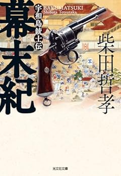 幕末紀　宇和島銃士伝 (光文社文庫 し 40-7)