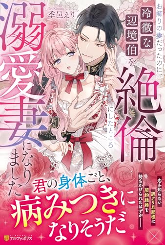 お飾りの妻だったのに、冷徹な辺境伯を絶倫にしたところ溺愛妻になりました (ノーチェブックス)