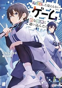 プレイした覚えもないゲーム的な世界に迷い込んだら (Kラノベブックス)