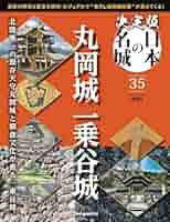 週刊　日本の城 週刊 日本の城｜定期購読 - 雑誌のFujisan