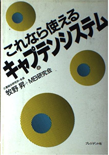 Amazon.co.jp これなら使えるキャプテンシステム メディアビジネス研究会 本