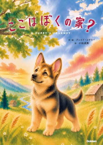 ここはぼくの家?