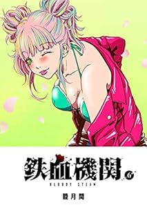 鉄血機関 -Bloody Steam-(6) (GANMA!)