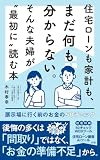 住宅ローンも家計も、まだ何も分からない。そんな夫婦が"最初に"読む本: 展示場に行く前の、お金の50チェック 夫婦で家を買うならシリーズ (マイホームお金の相談窓口)