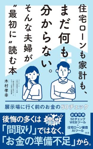 住宅ローンも家計も、まだ何も分からない。そんな夫婦が