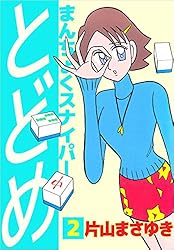 まんちょくスナイパーとどめ 1巻 | 片山 まさゆき | マンガ | Kindle  