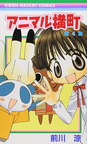 アニマル横町 4 (4)