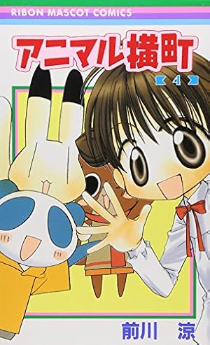 アニマル横町 1 巻【直筆サイン入り】 アニマル横町 1 巻【直筆サイン