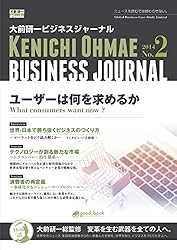大前研一ビジネスジャーナル No.2 「ユーザーは何を求めるか」 (大前研一books（NextPublishing）)