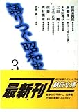 語りつぐ昭和史 (3) (朝日文庫)