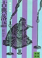 Koten rakugo [Japanese Edition] 4061311999 Book Cover