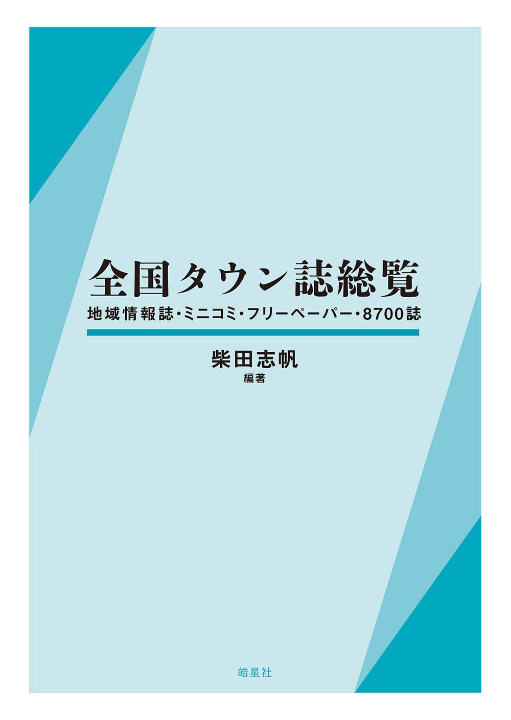 全国タウン誌総覧 地域情報誌 ミニコミ フリーペーパー 8700誌 柴田志帆 本 通販 Amazon 全国タウン誌総覧 地域情報誌 ミニコミ フリーペーパー 8700誌 柴田志帆 本 通販 Amazon