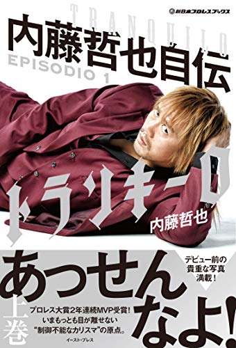 スマホ 無料電子書籍 新日本プロレスブックス トランキーロ 内藤哲也自伝 EPISODIO1 バイ
