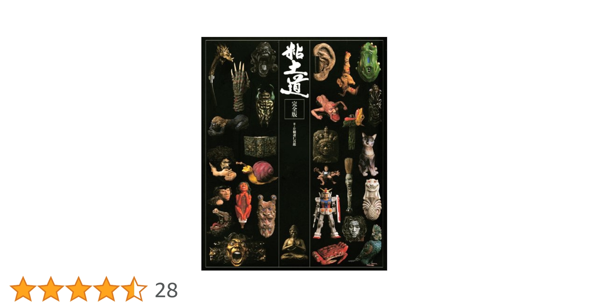 粘土道 完全版 | 片桐 仁 |本 | 通販 | Amazon