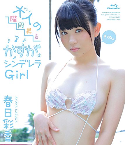 大人の階段昇るかすがはシンデレラGirl