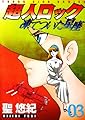 超人ロック 凍てついた星座 (3) (ヤングキングコミックス)