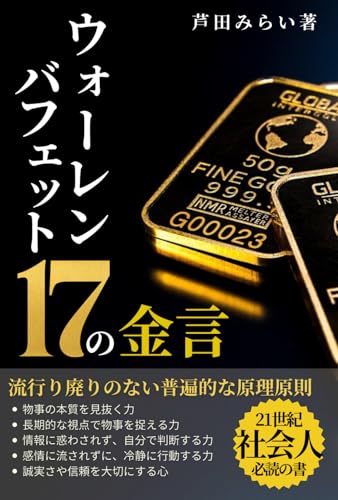 ウォーレンバフェット17の金言/名言/言葉/投資: 流行り廃りのない普遍的な原理原則