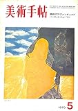 美術手帖 1970年 5月号 演劇のアヴァンギャルド バーネット・ニューマン 飯村隆彦 寺山修司 若松孝二