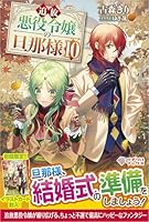 追放悪役令嬢の旦那様10