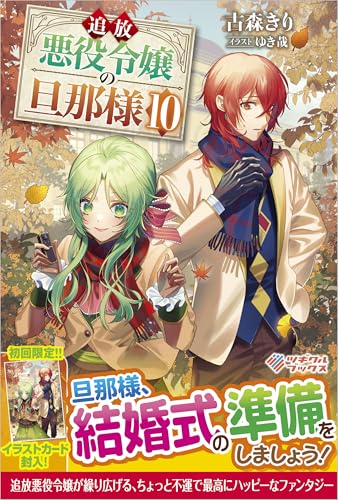 追放悪役令嬢の旦那様10 (ツギクルブックス)
