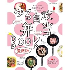 寝ぼけてたって作れる！ ゆる自炊弁当BOOK　愛蔵版の表紙