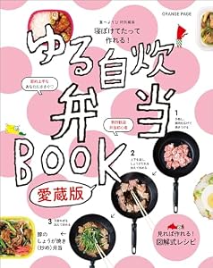寝ぼけてたって作れる！ ゆる自炊弁当BOOK　愛蔵版