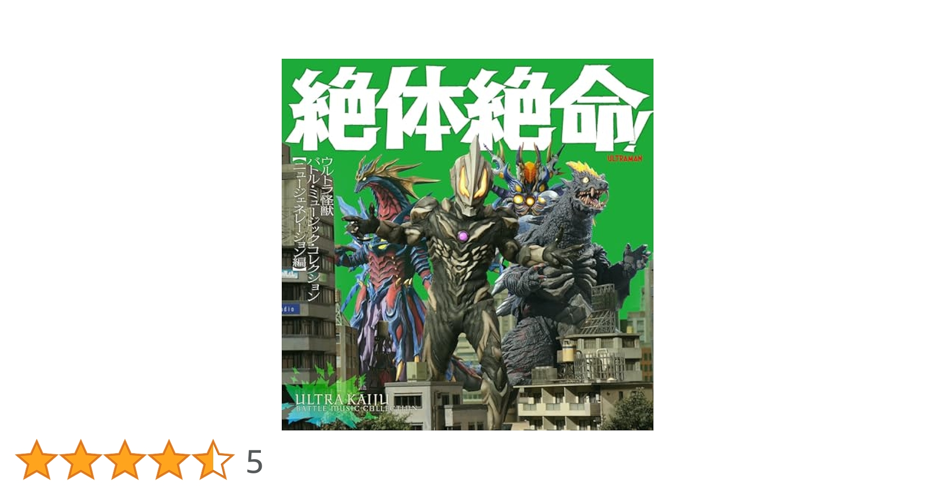 Amazon.co.jp: 絶体絶命！ウルトラ怪獣 バトル・ミュージック