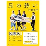 兄の終い (CEMH文庫 む 01)