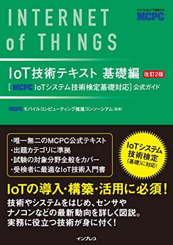 楽天 無料電子書籍 (MCPC公式テキスト)IoT技術テキスト 基礎編 改訂2版[MCPC IoTシステム技術検定 バイ