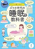 ぼくたちの眠りが危ない! スマホ世代の睡眠の教科書